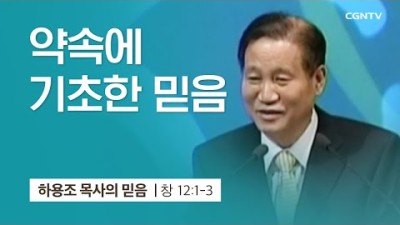 난 이게 믿음인줄 알았는데 최선을 다했는데(창세기 12장 1-3절 하용조 목사 말씀 시리즈)