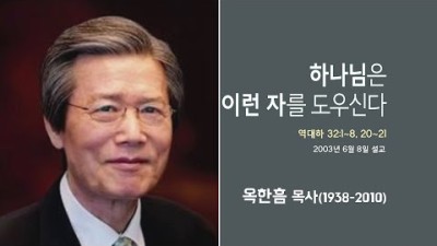 옥한흠 목사 명설교 '하나님은 이런 자를 도우신다'
