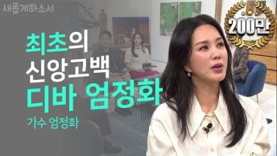 사랑스러운 그녀 환불원정대 만옥! 가수 엄정화 ㅣ새롭게하소서